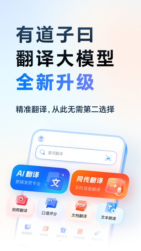 网易有道词典1