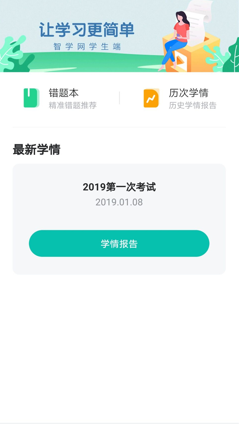 智学网学生端3