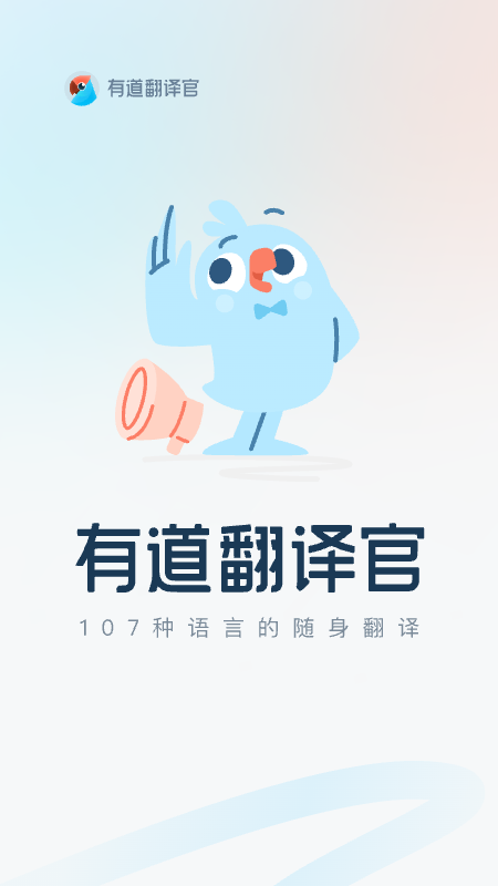 有道翻译官1