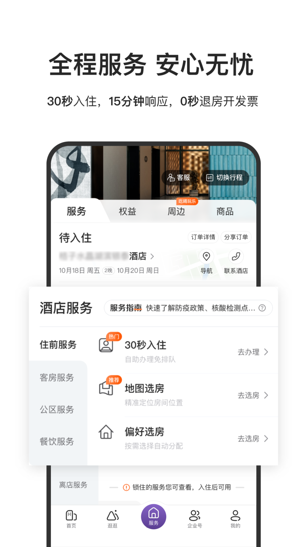 华住会6