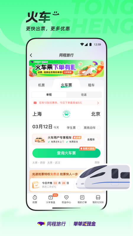 同程旅行4