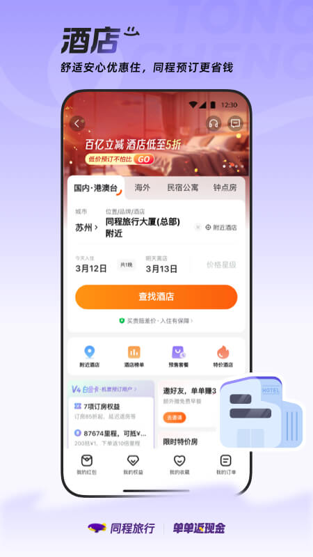 同程旅行3