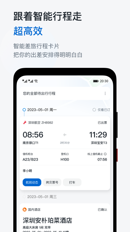 慧通差旅5