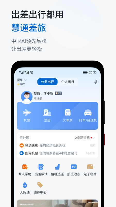 慧通差旅1