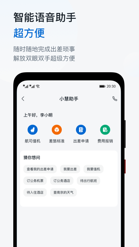 慧通差旅2