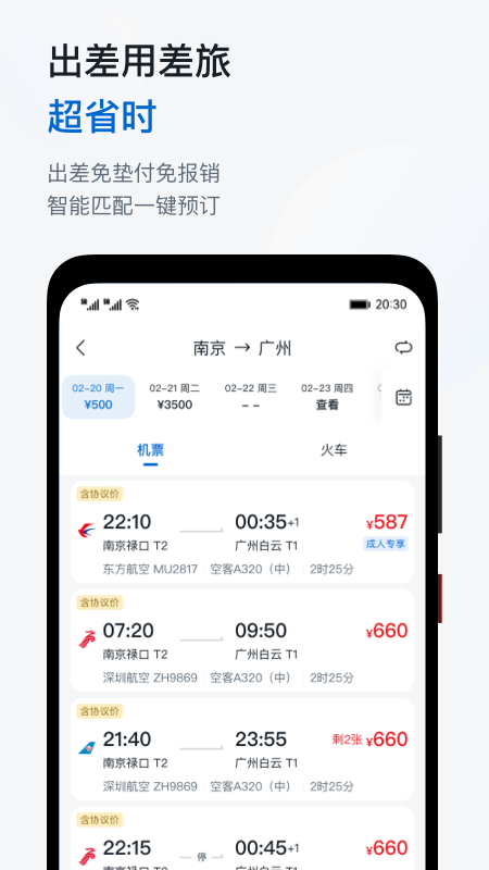 慧通差旅4