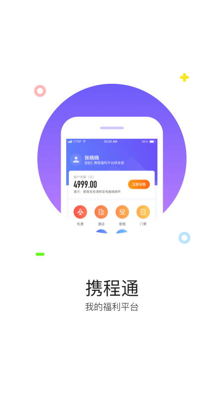 携程通2