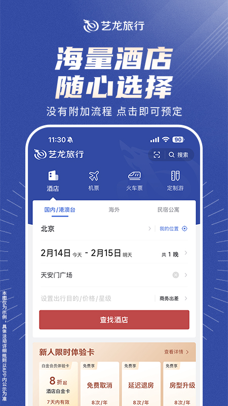 艺龙旅行5