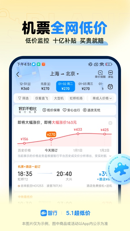 智行火车票5