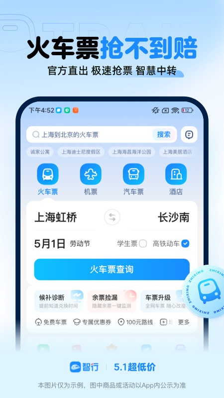 智行火车票1