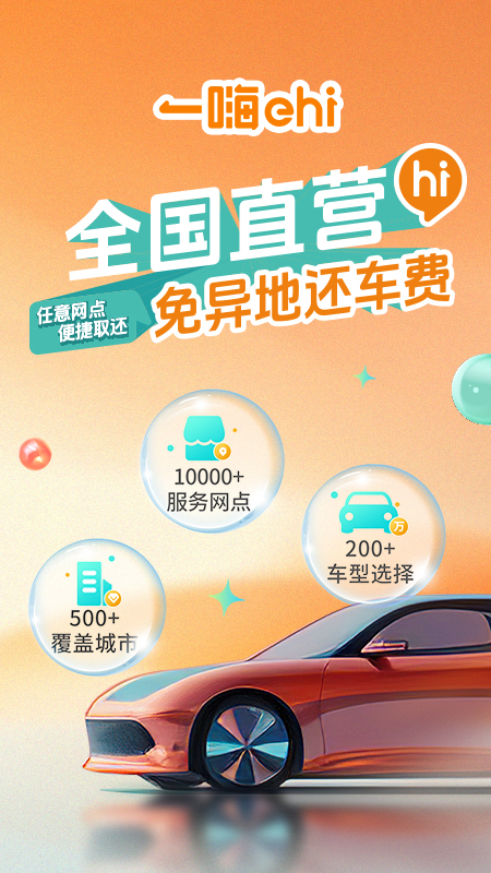 一嗨租车1