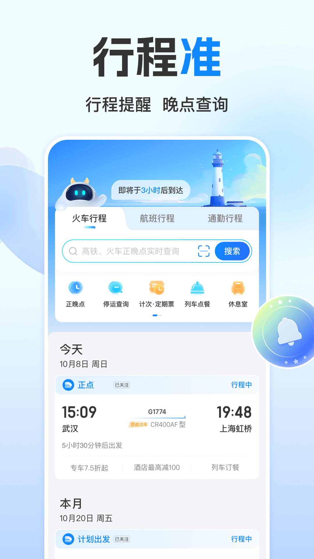 高铁管家4