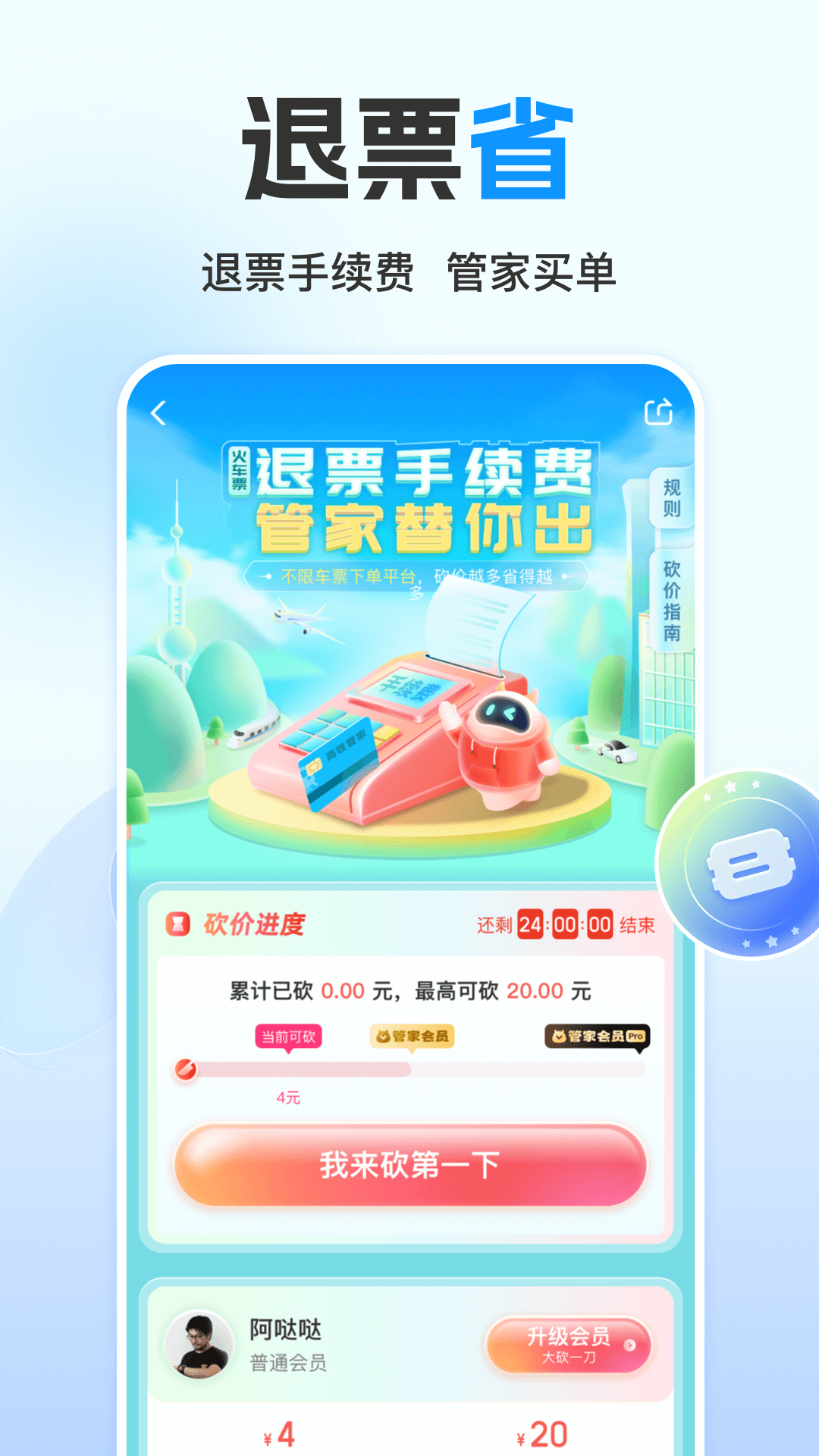高铁管家2