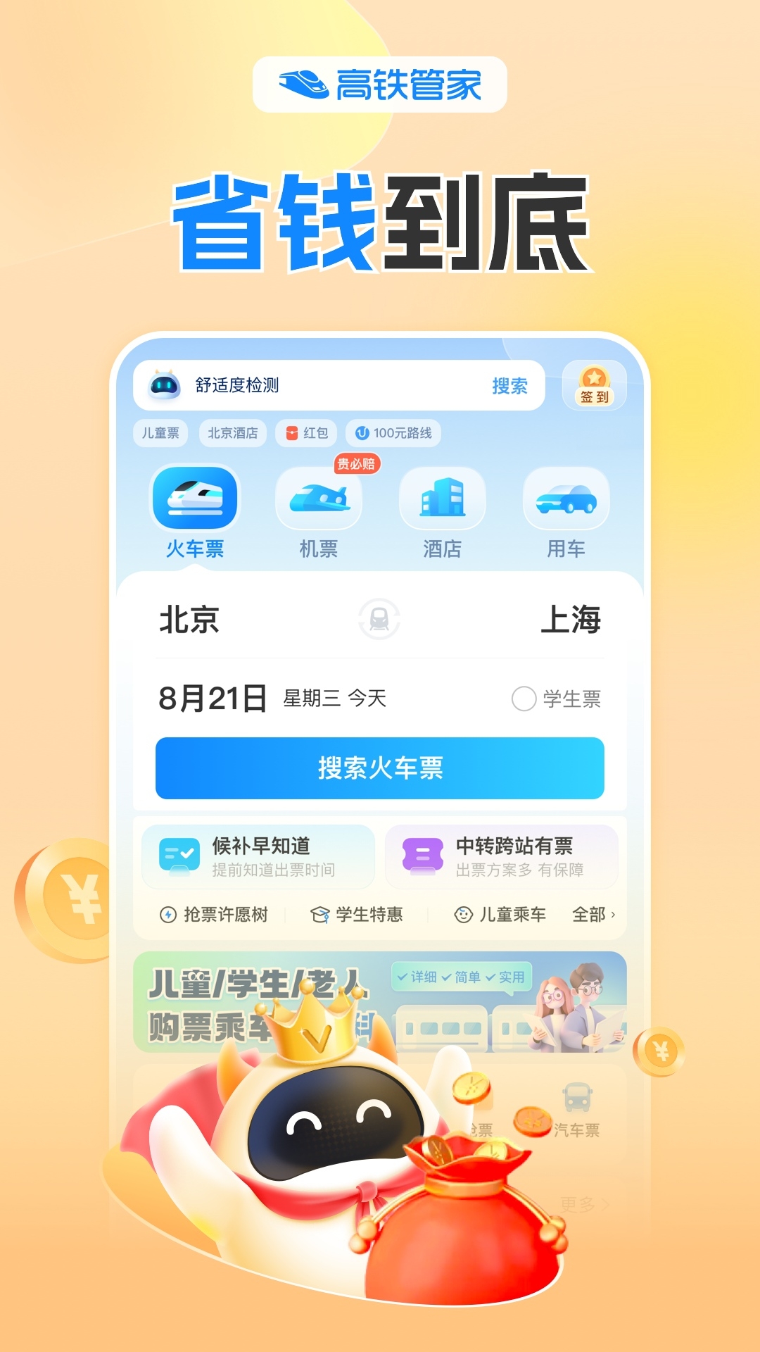 高铁管家1