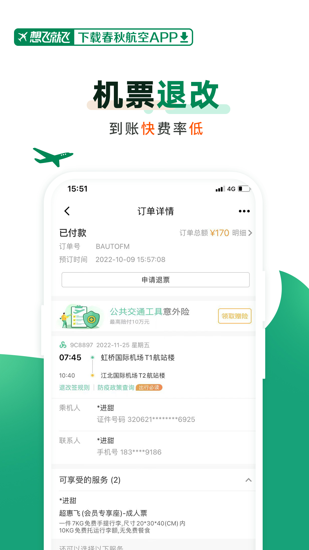 春秋航空2