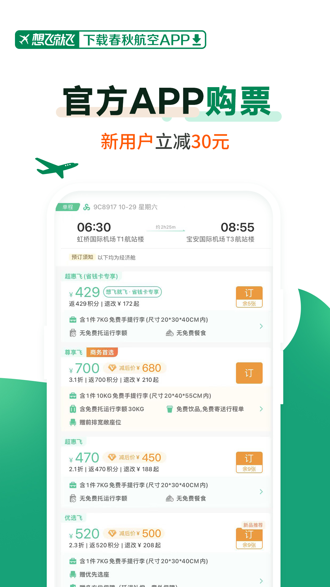 春秋航空1