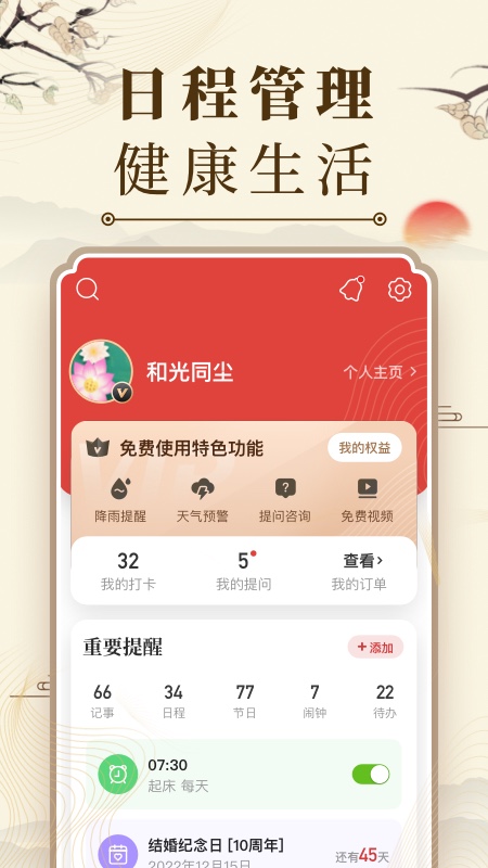 中华万年历2