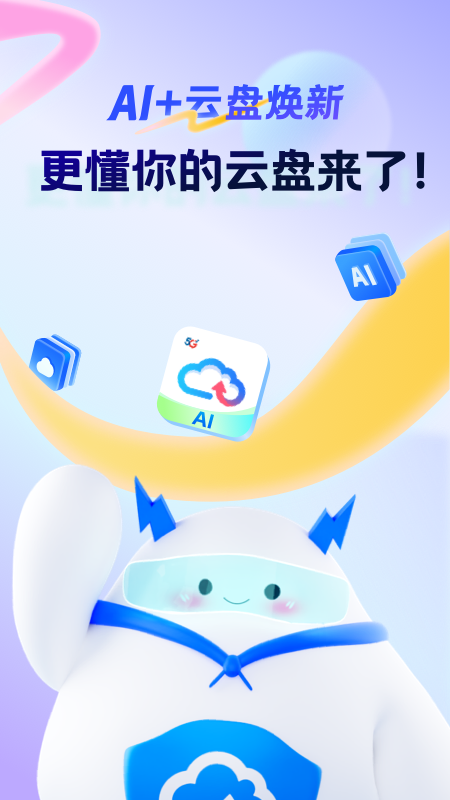 天翼云盘1