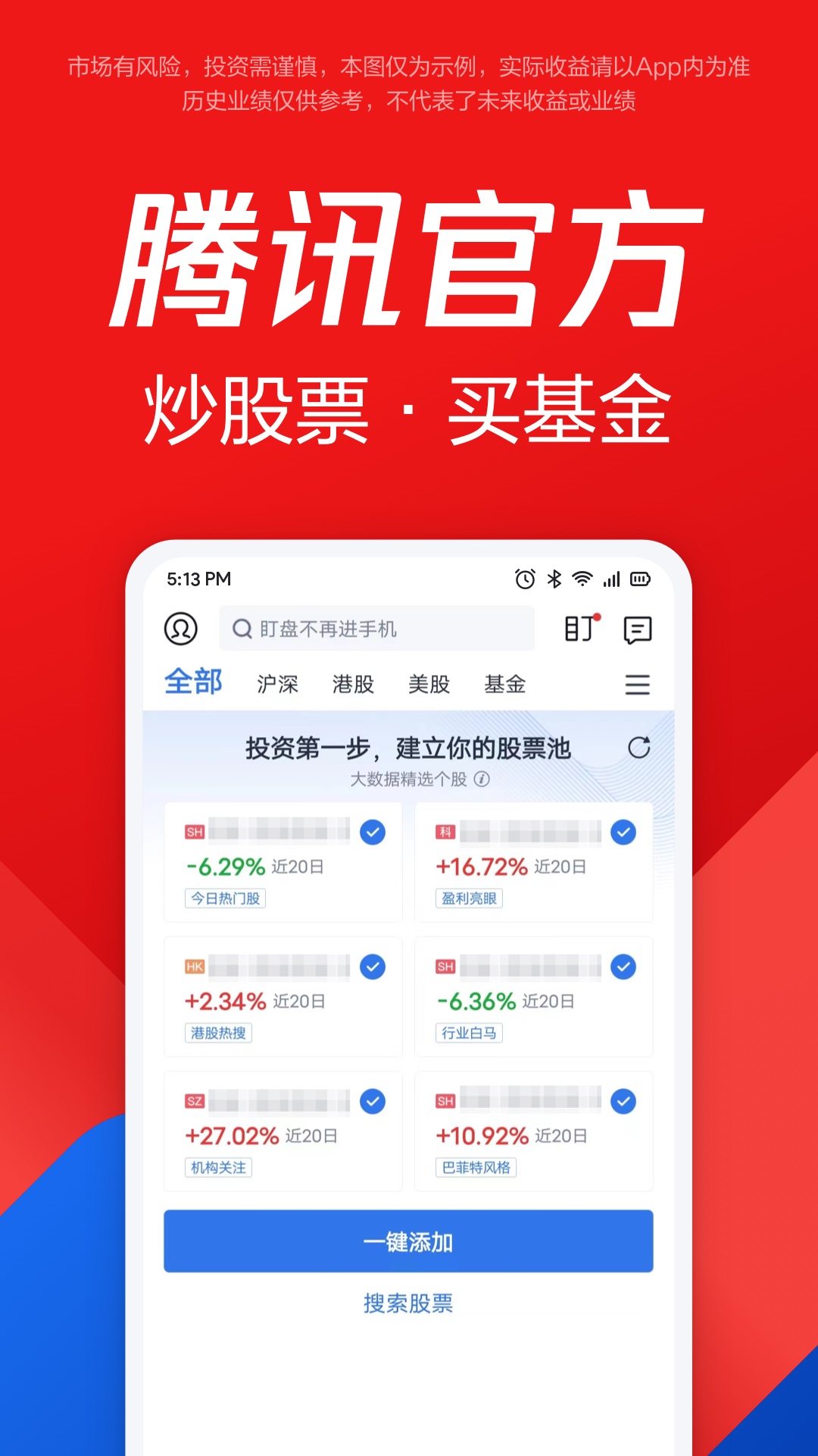 腾讯自选股5