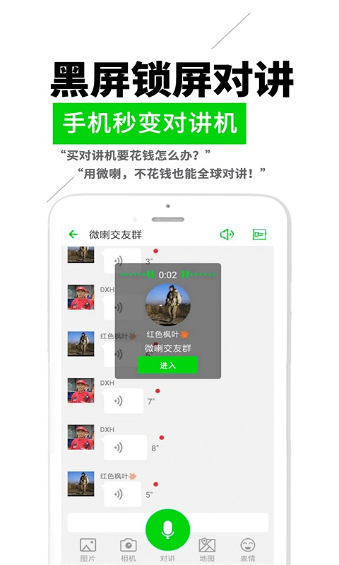 微喇实时对讲4