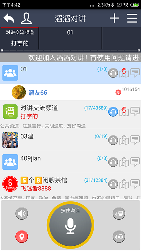 滔滔对讲1