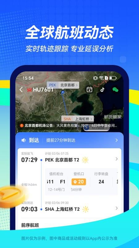 航班管家4