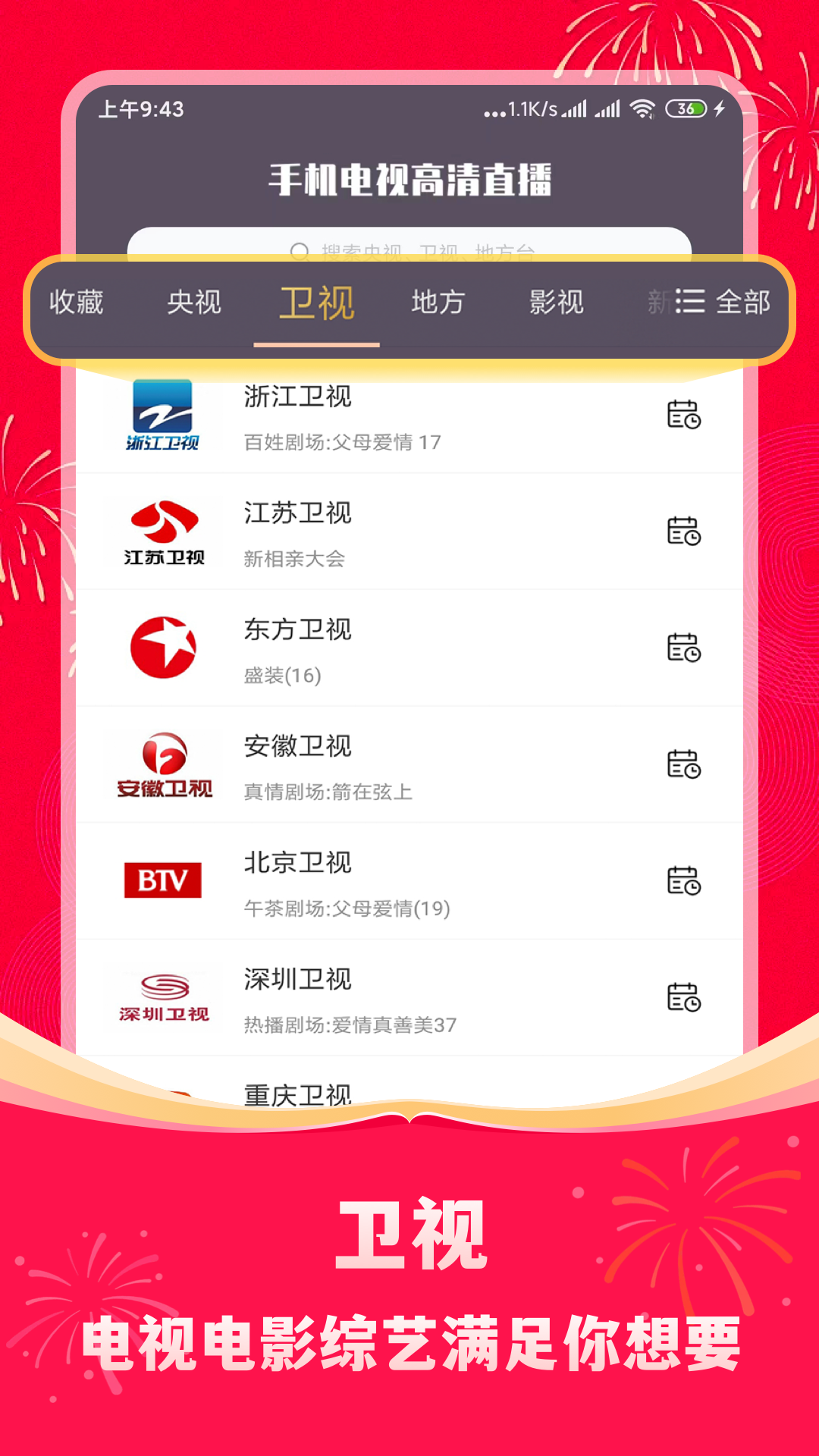 手机电视高清直播5