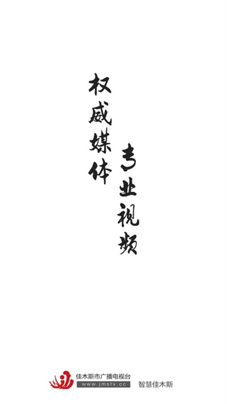 智慧佳木斯1