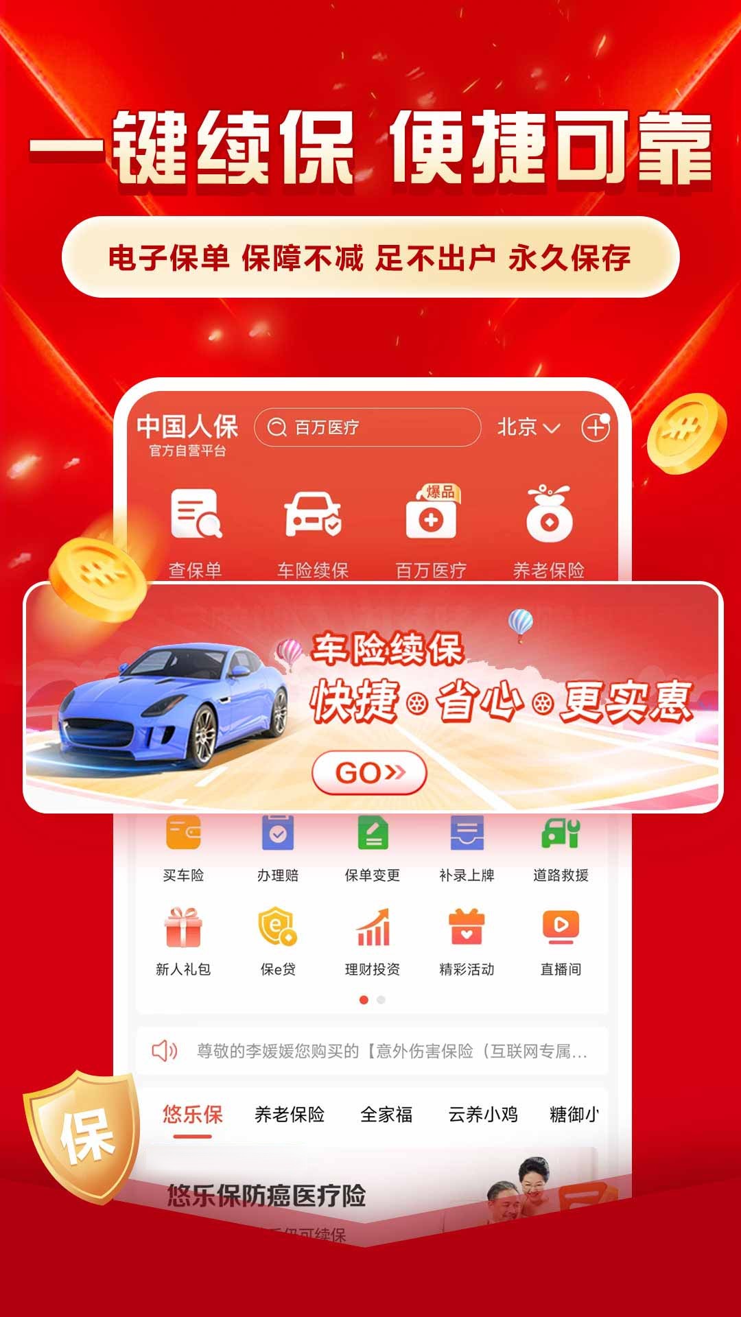 中国人保2