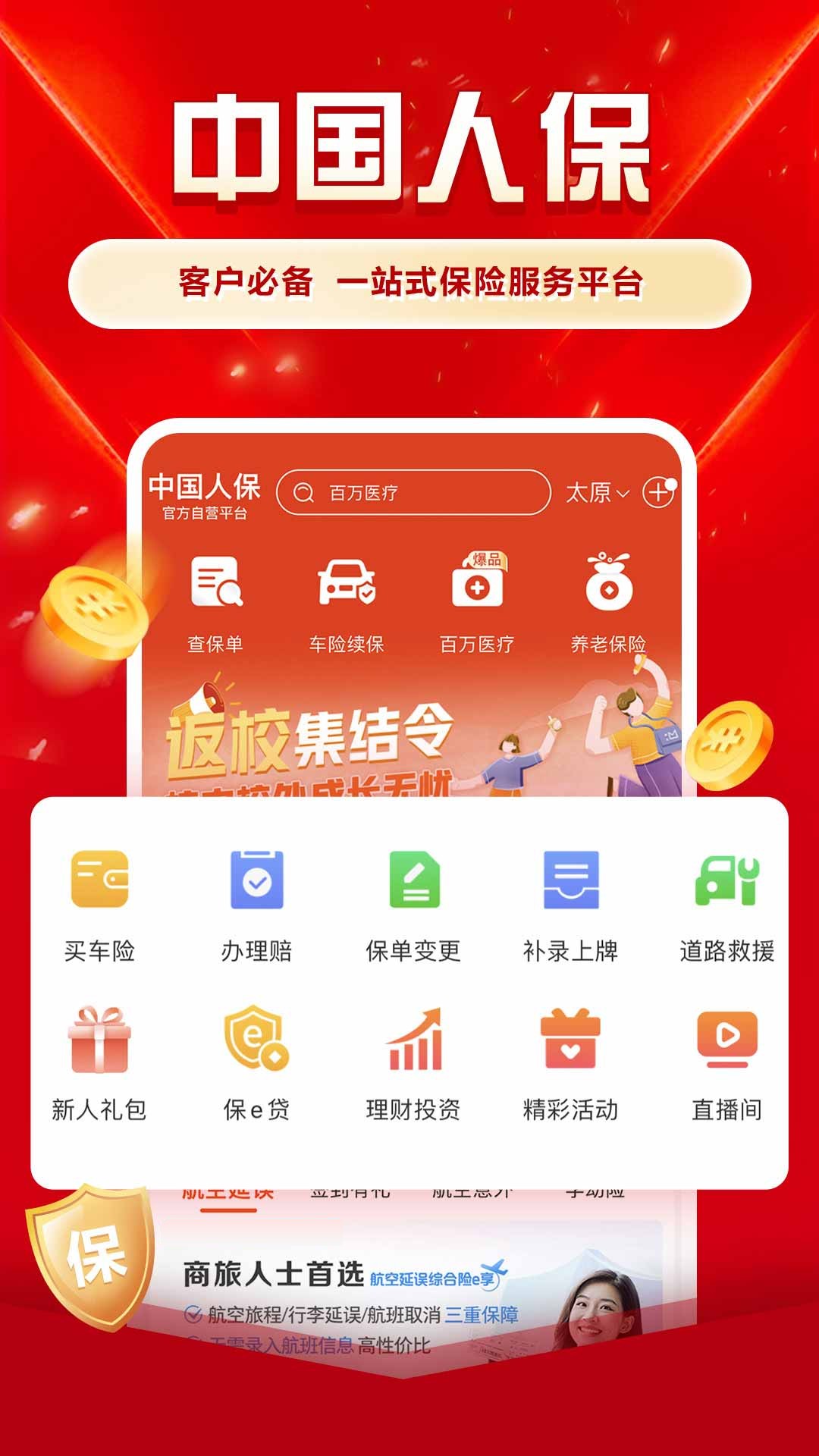 中国人保1