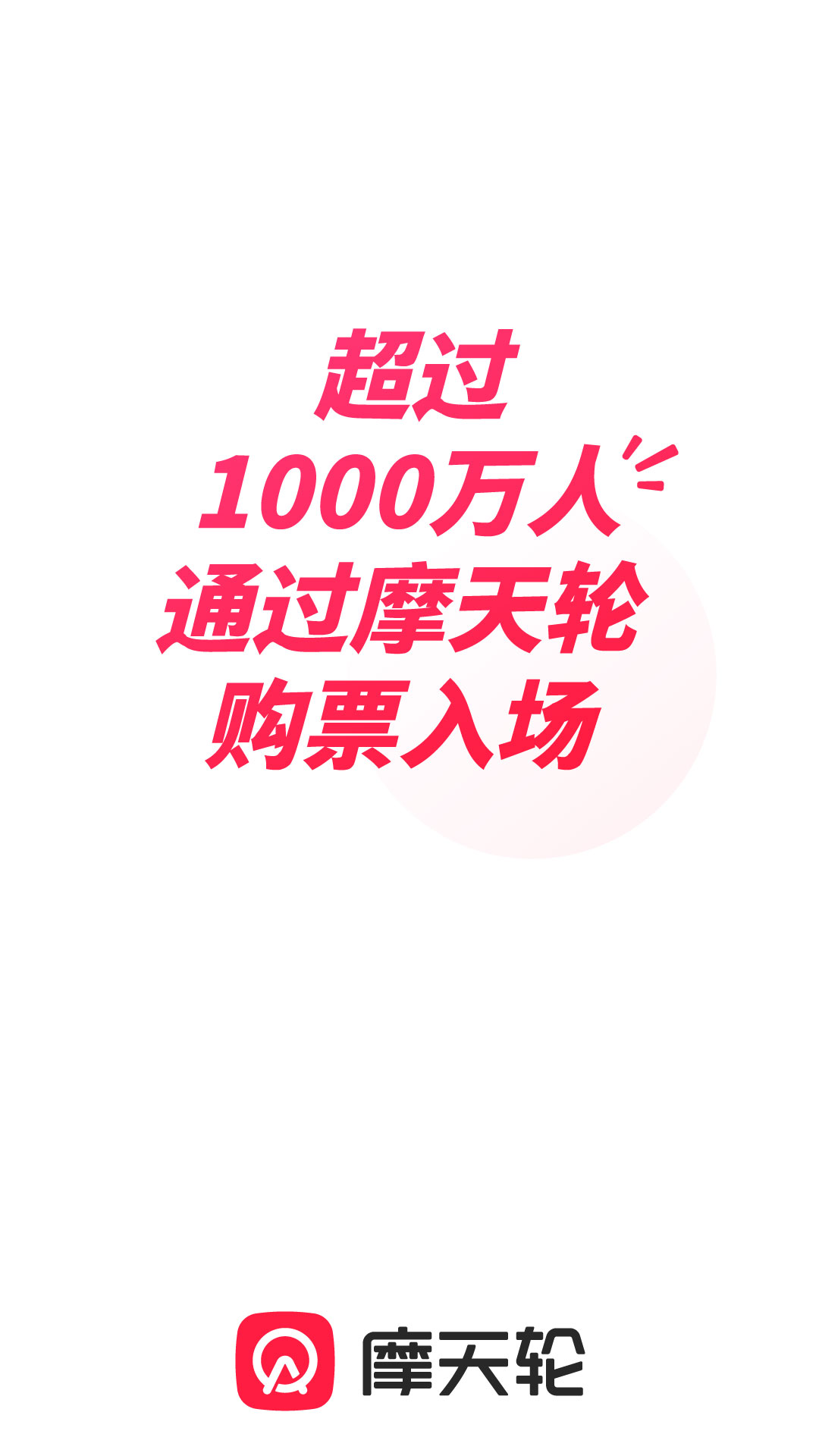 摩天轮票务1