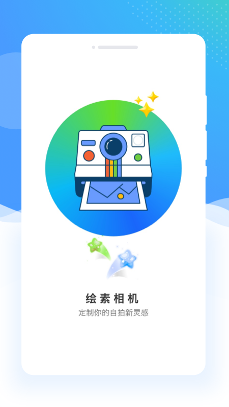 绘素相机1