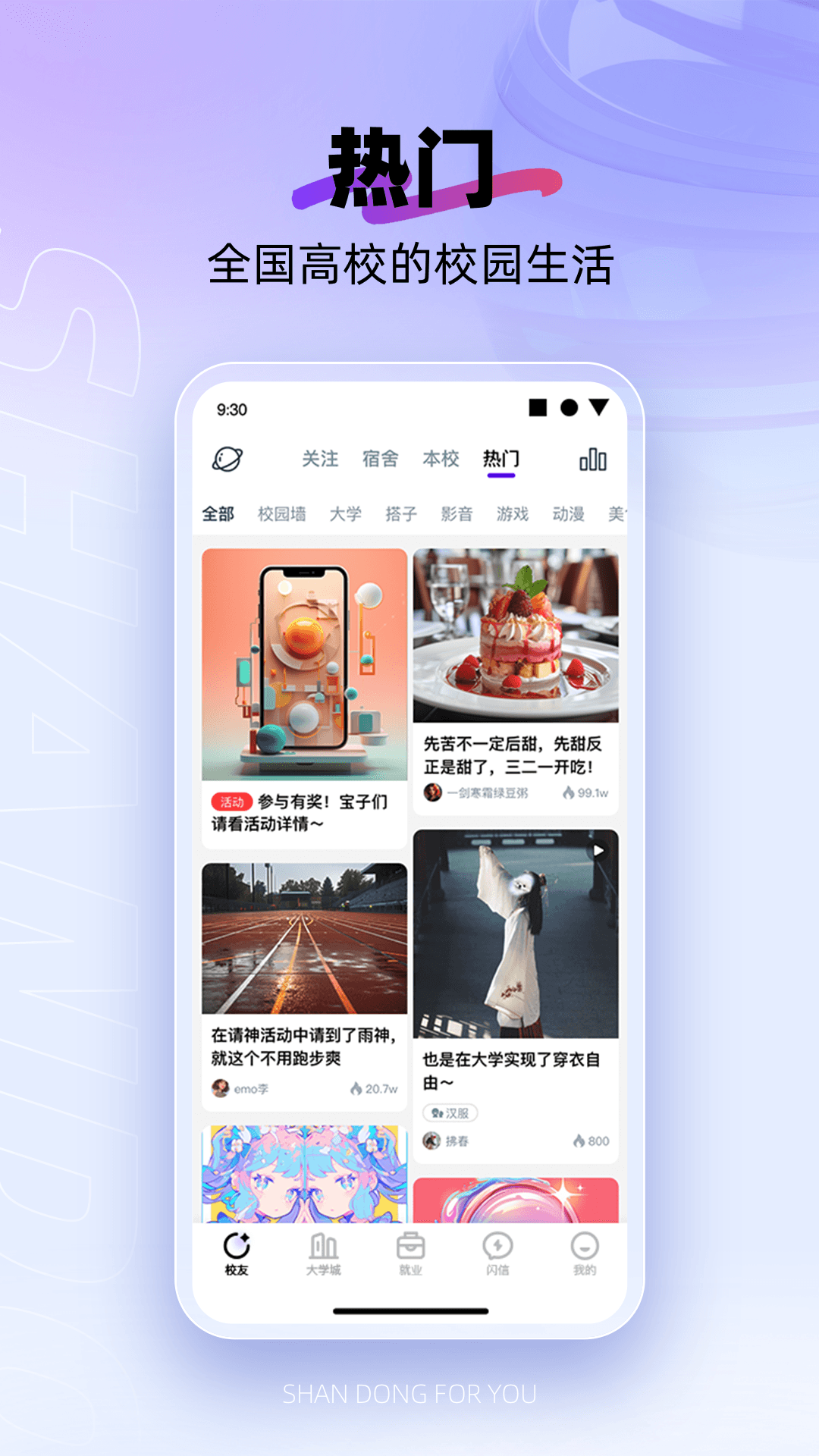 闪动校园4