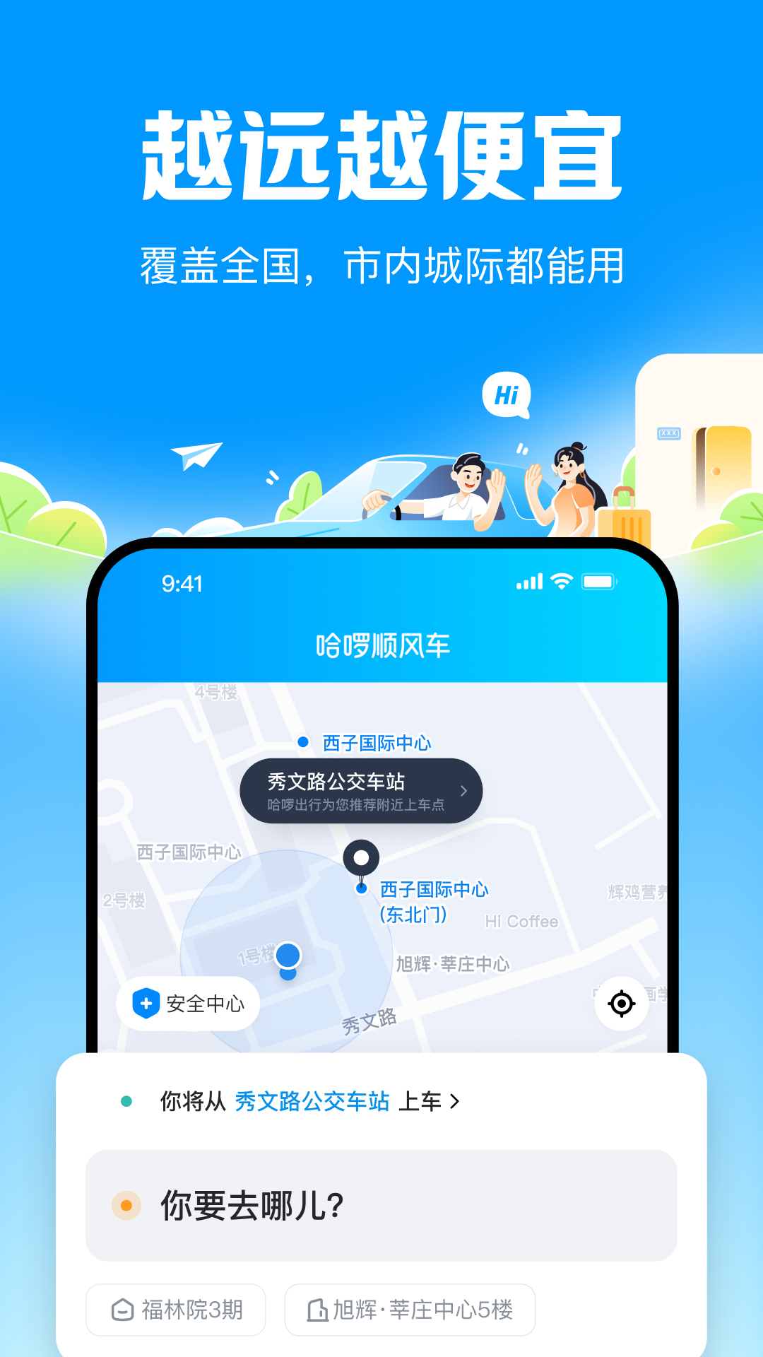 哈啰顺风车2