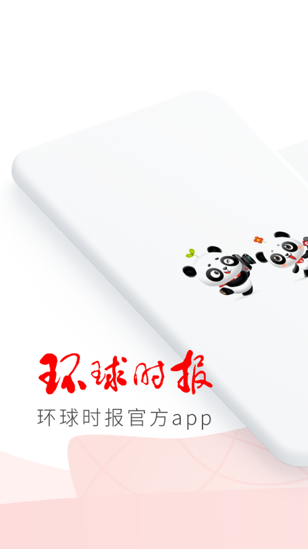 环球时报1
