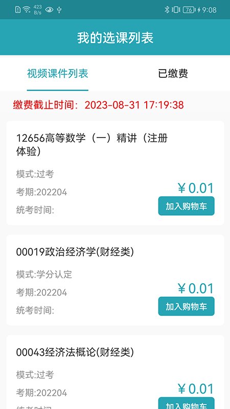 自考教育云课堂APP4