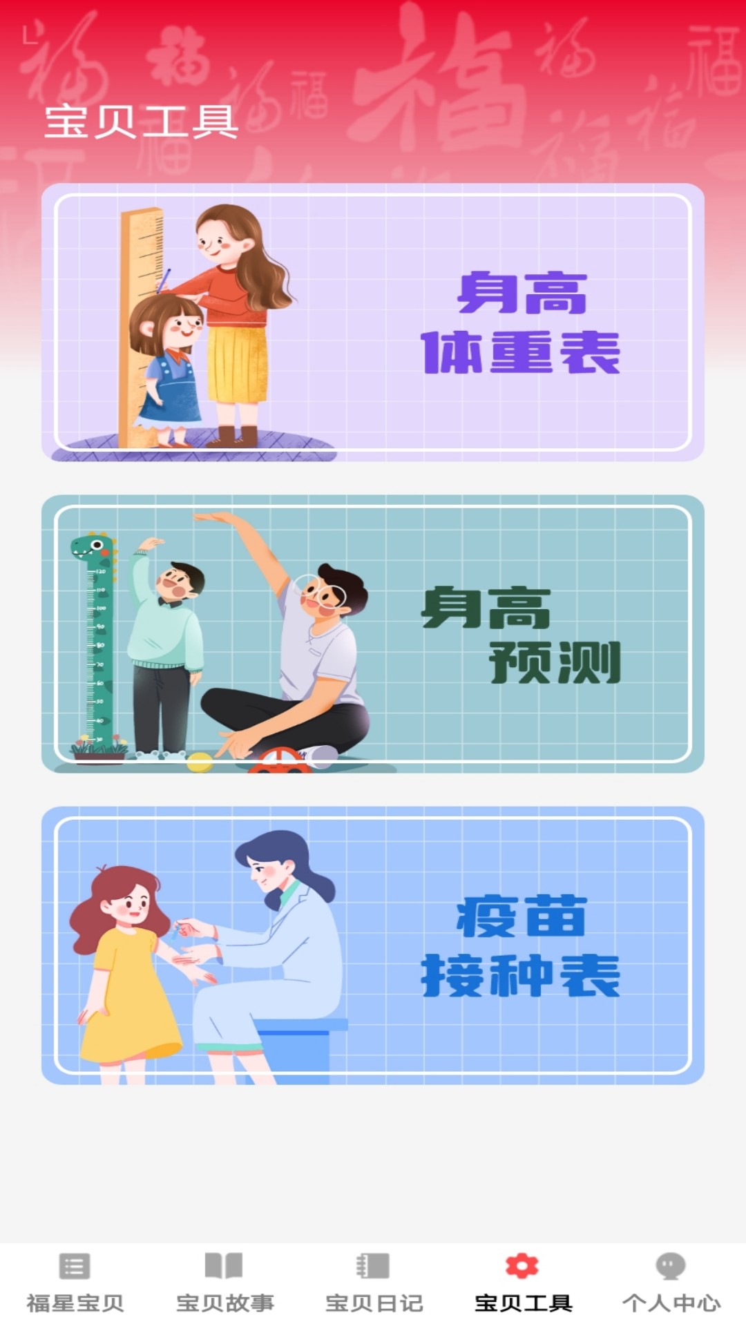 宝贝福星2