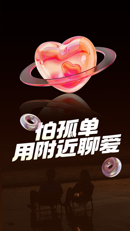 附近聊爱2