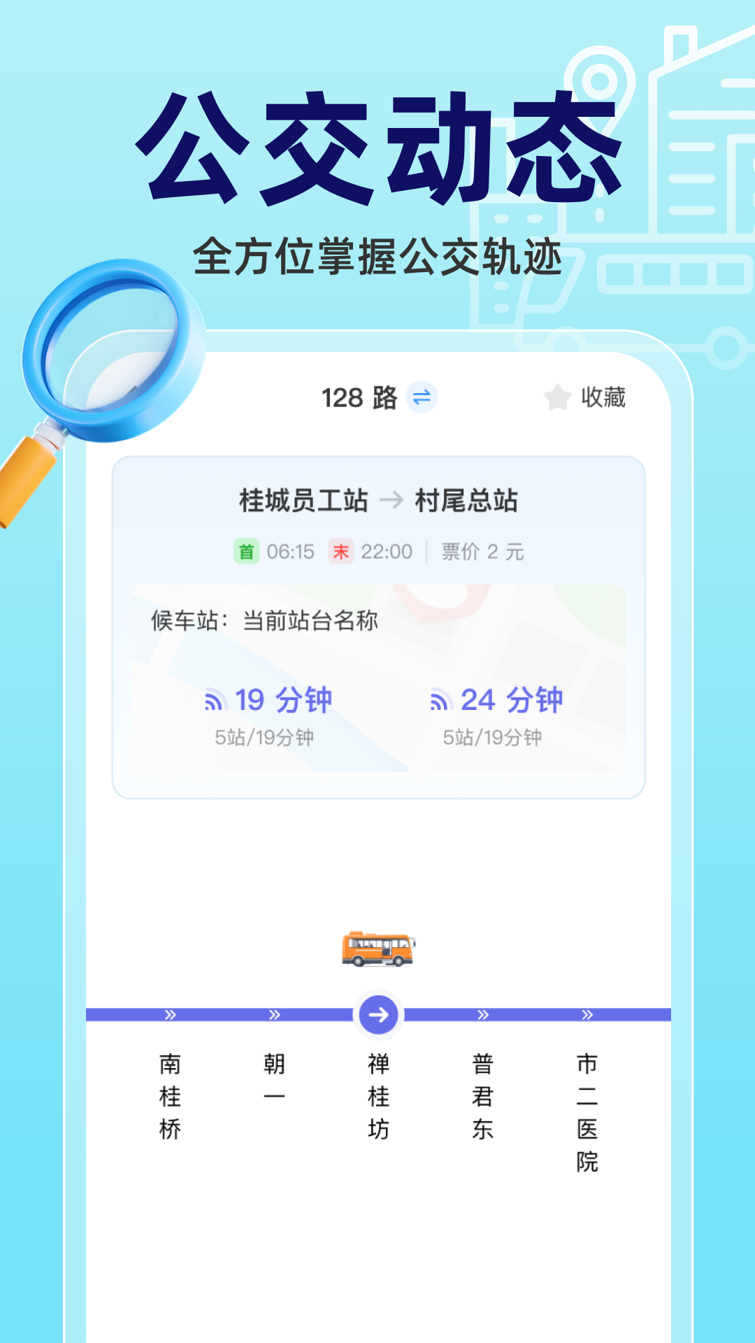 实时公交立查3