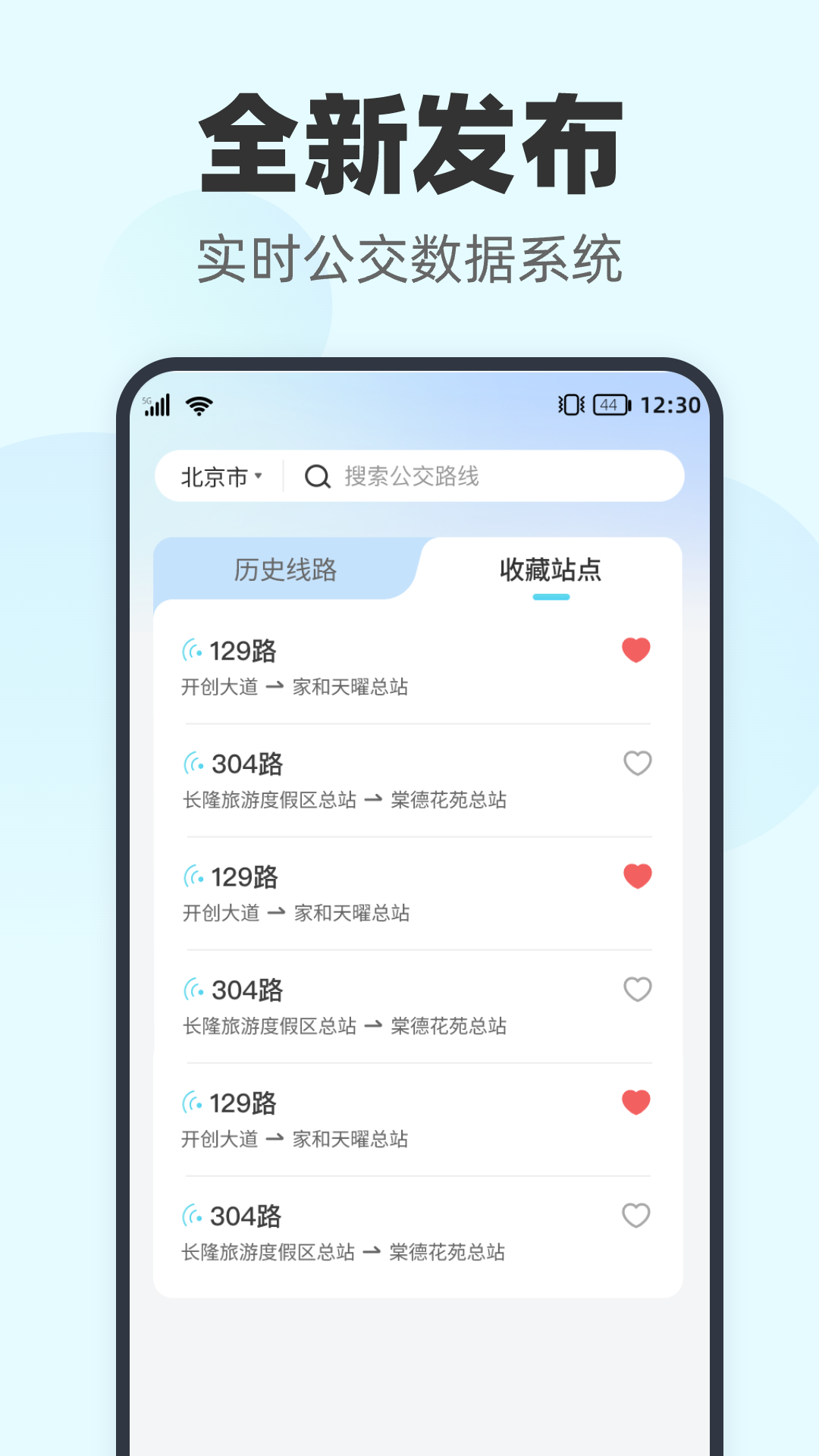 智行实时公交1