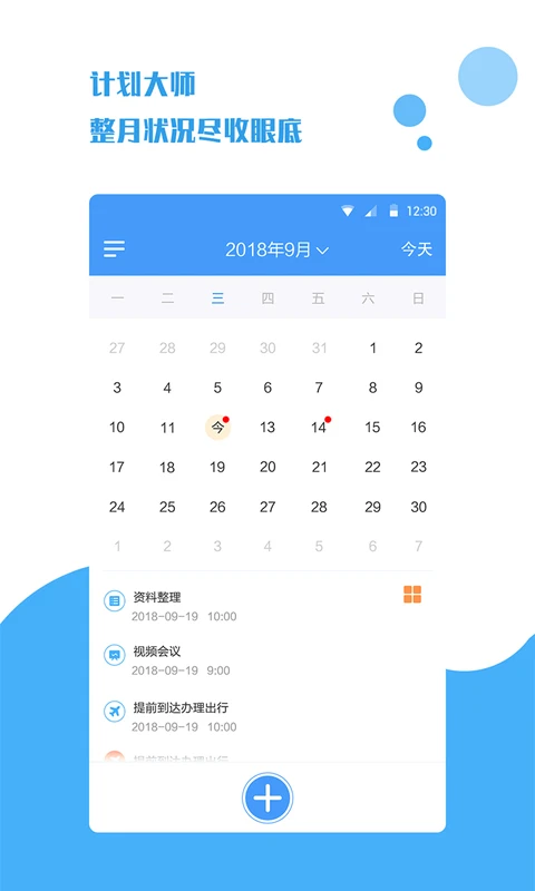 计划大师4