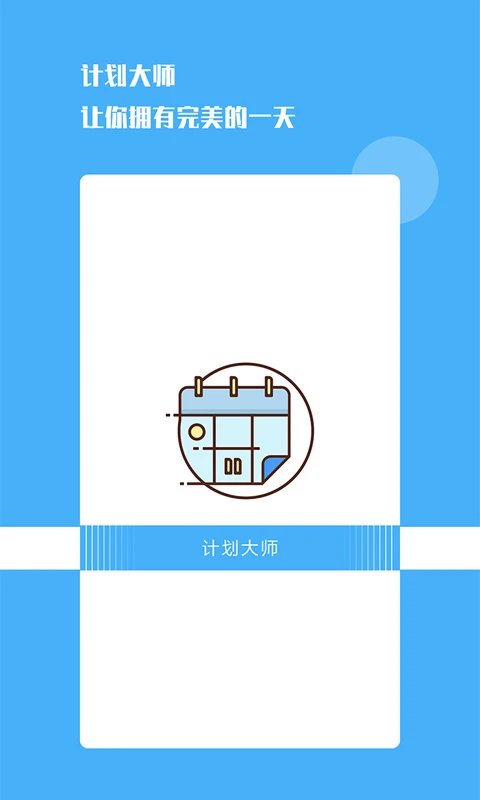计划大师1