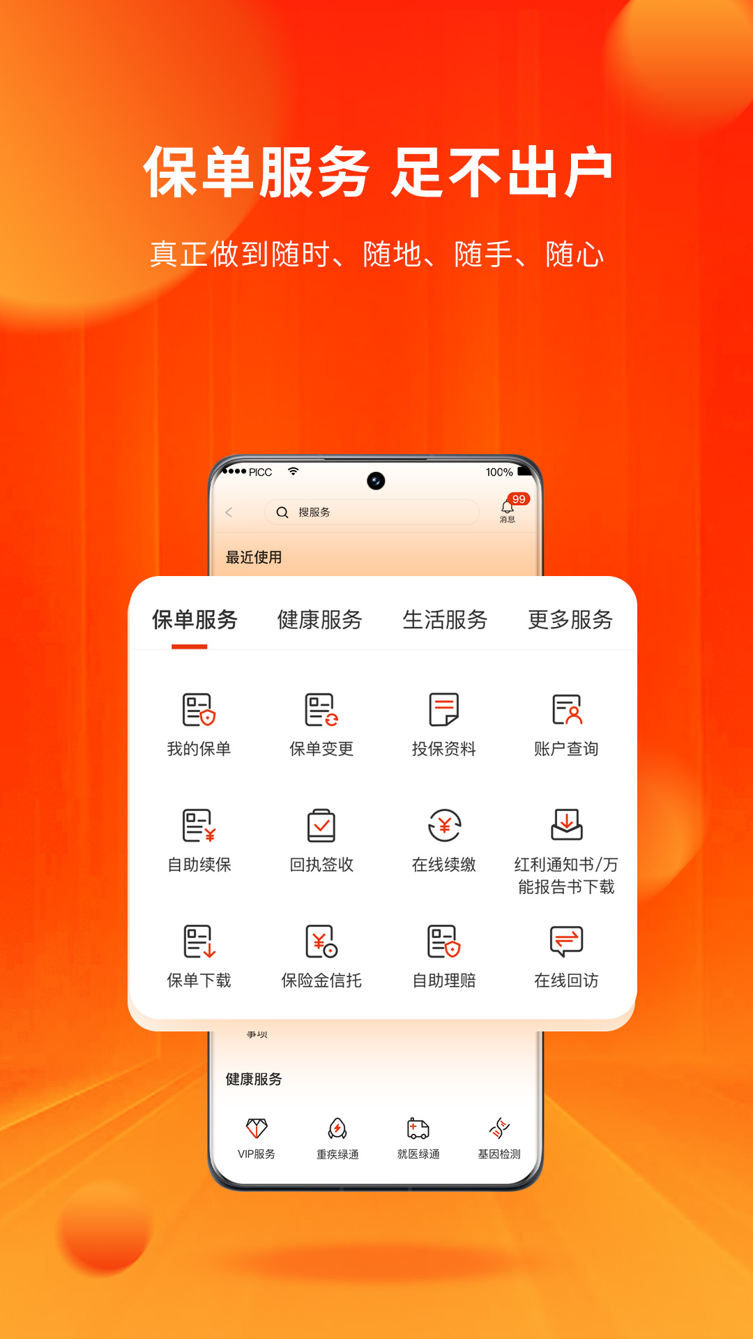人保寿险管家5