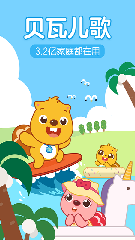 贝瓦儿歌1
