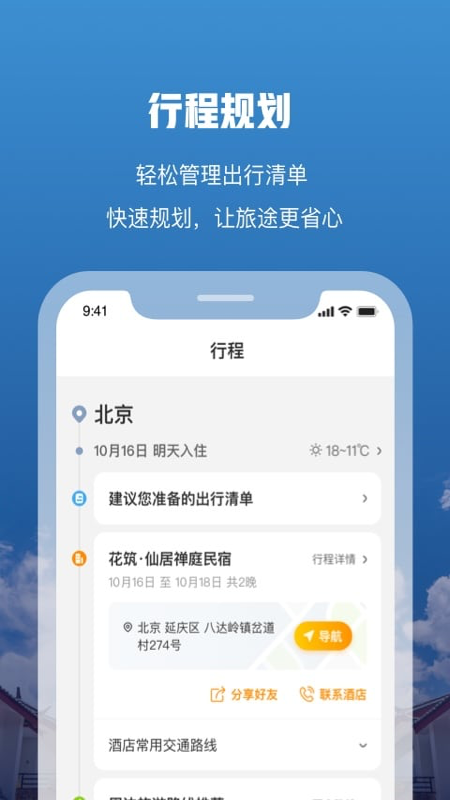 花筑旅行2