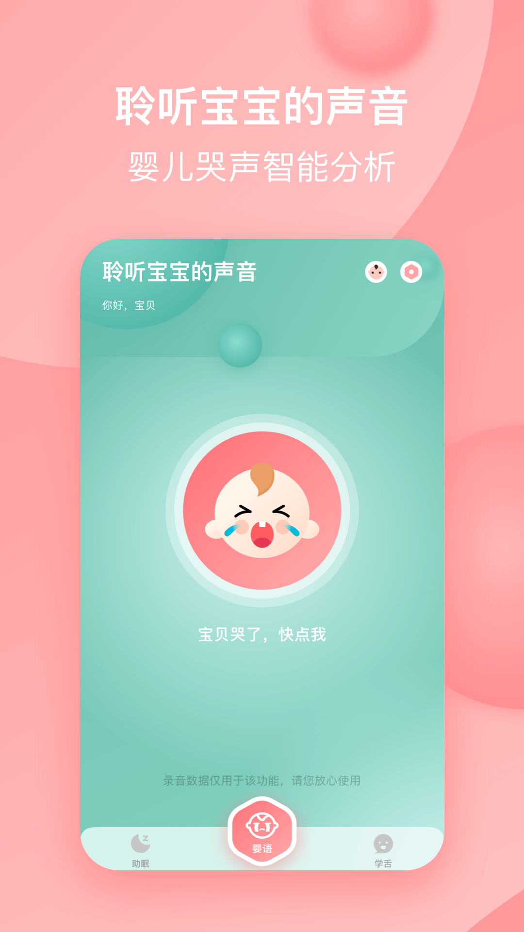 宝宝哭声翻译器4