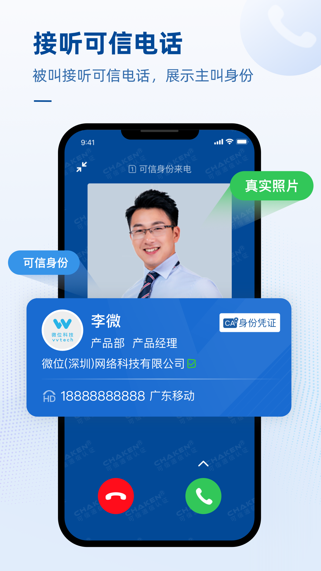 可信电话1