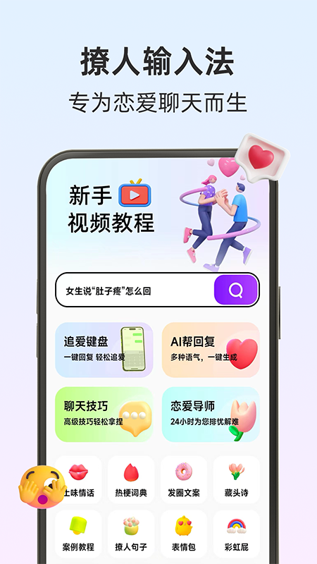 撩人输入法1
