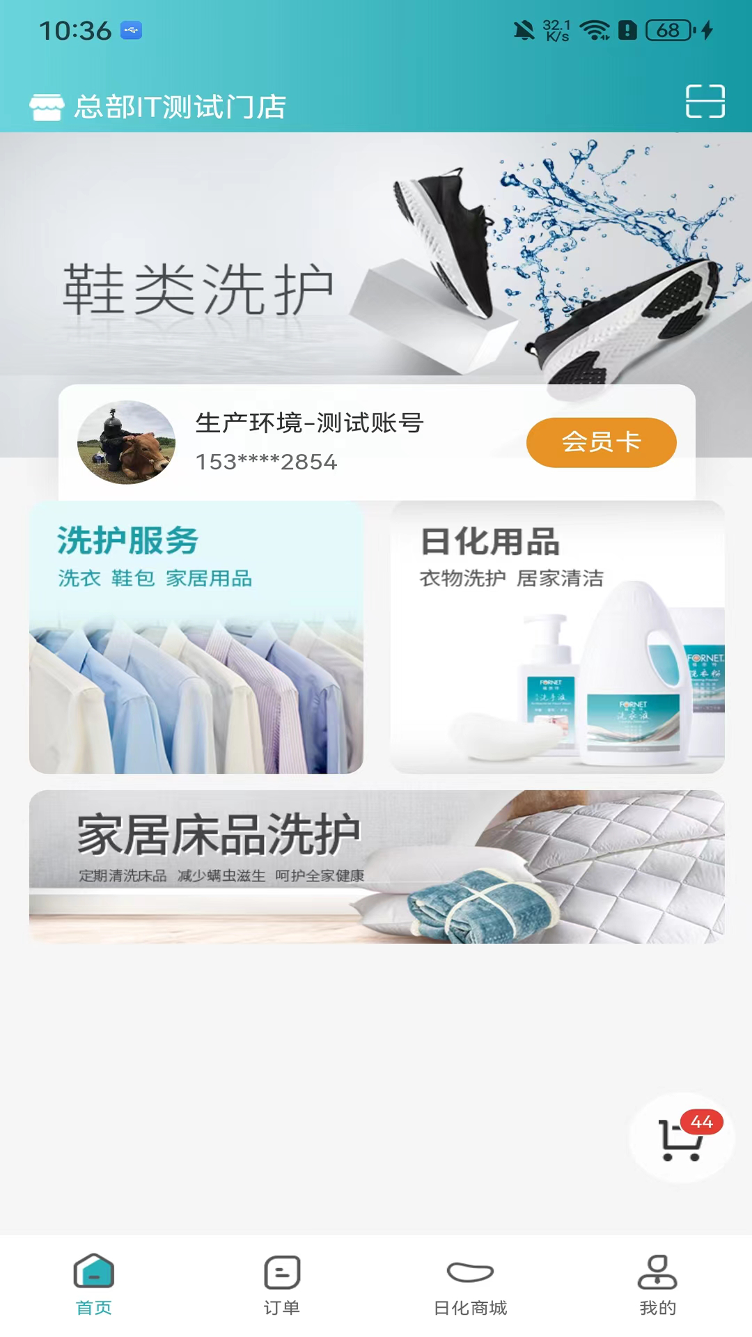 福奈特洗衣2