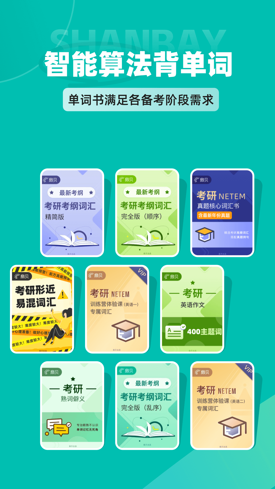 扇贝考研3